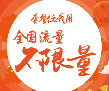 任我用，全國流量不限量！