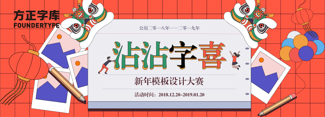 沾沾“字”喜，新年模板设计大赛