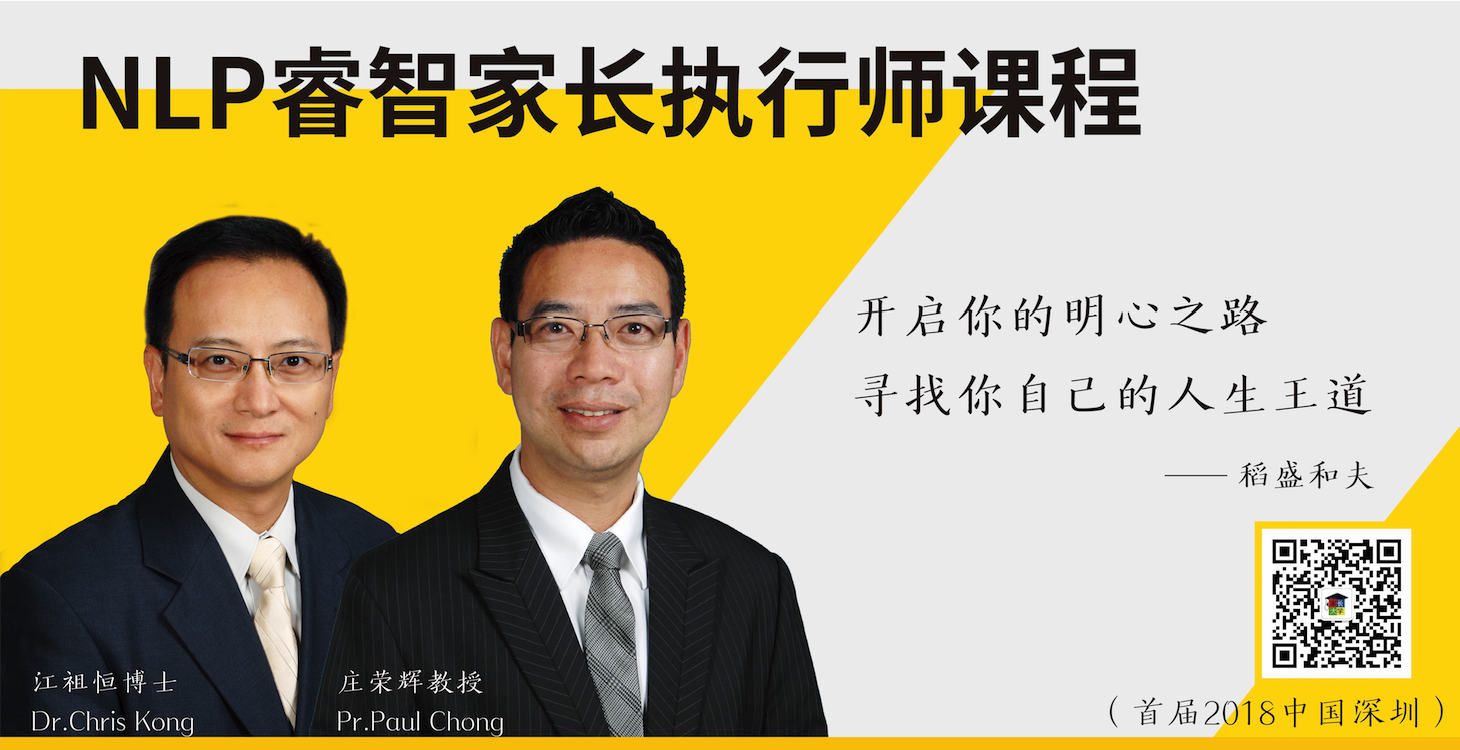 NLP睿智家长执行师课程 《中国首屆》