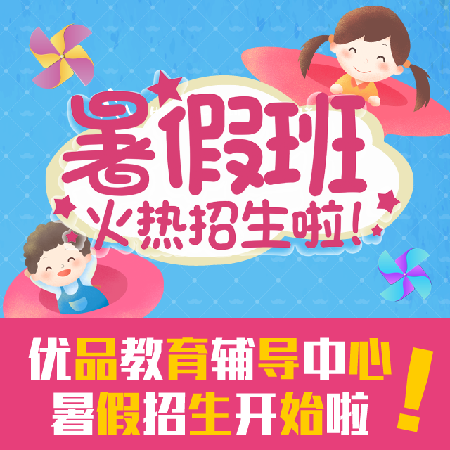 優(yōu)品教育暑假班報名啦！