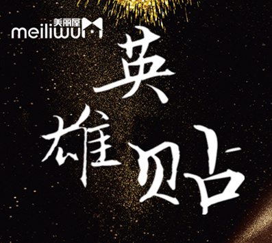 英雄集结 | 美丽屋战狼特训营征集令