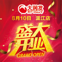 大潤(rùn)發(fā)溫江店開業(yè)啦！！！