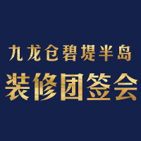 4月14日 九龙仓碧堤半岛 装修团签会