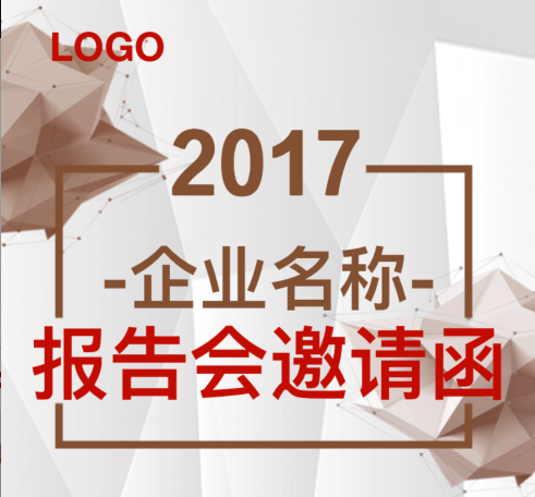 企業報告會邀請函