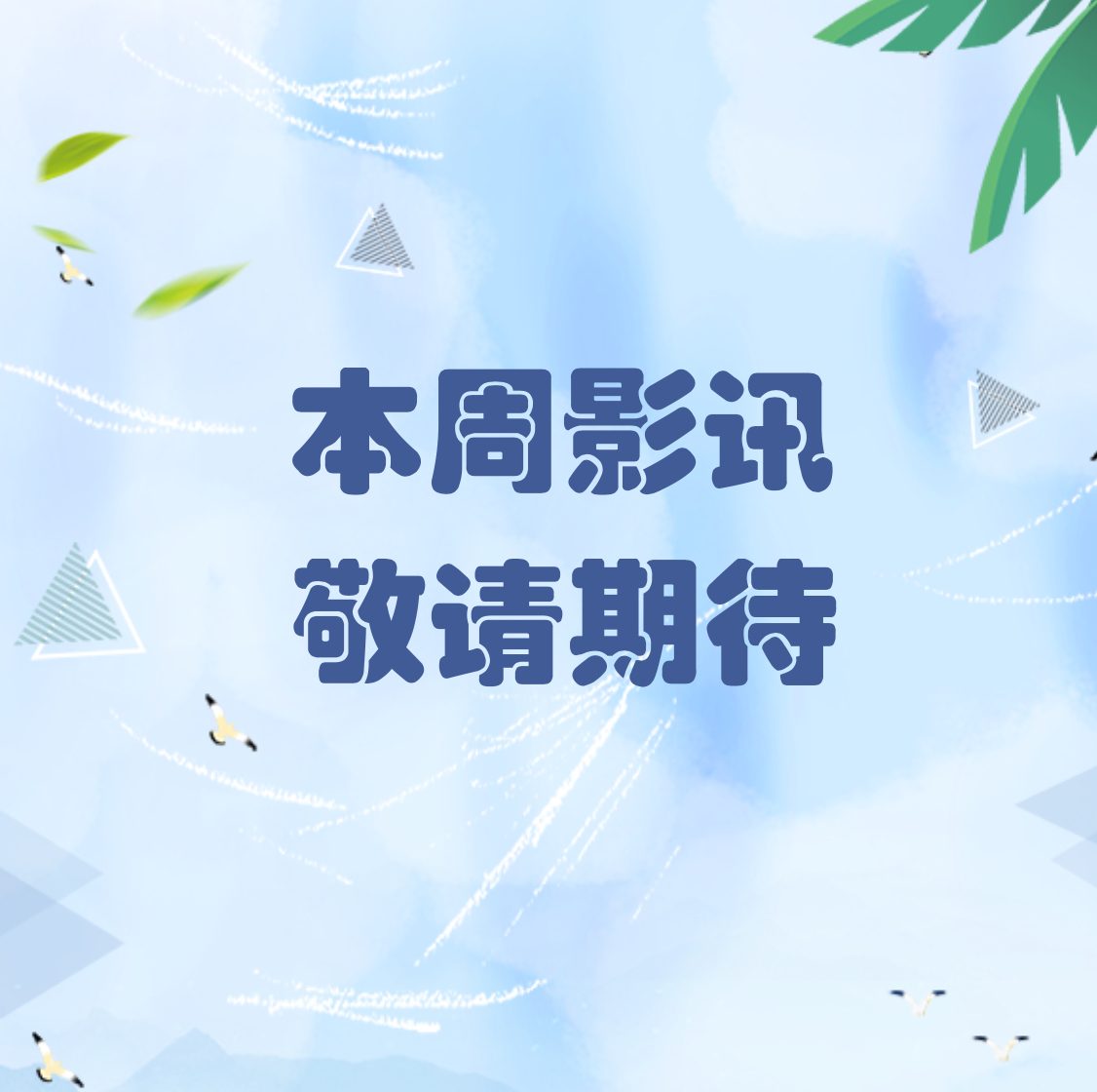 敬請期待 本周影訊