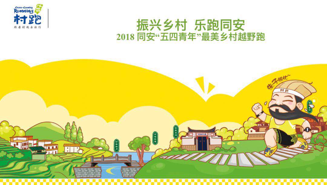 2018年“五四青年”最美鄉村越野跑
