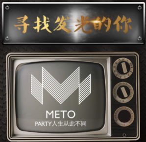 METO探案—尋找發光的你