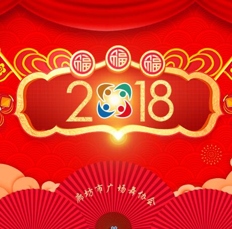 廊坊市广场舞协会祝廊坊人民新春快乐！！！