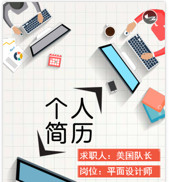 個(gè)人求職簡(jiǎn)歷 商務(wù)應(yīng)聘 簡(jiǎn)潔大方 個(gè)人資料 清新簡(jiǎn)約