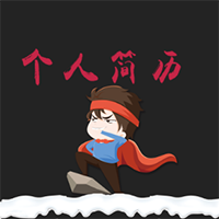 黑色高端個人簡歷