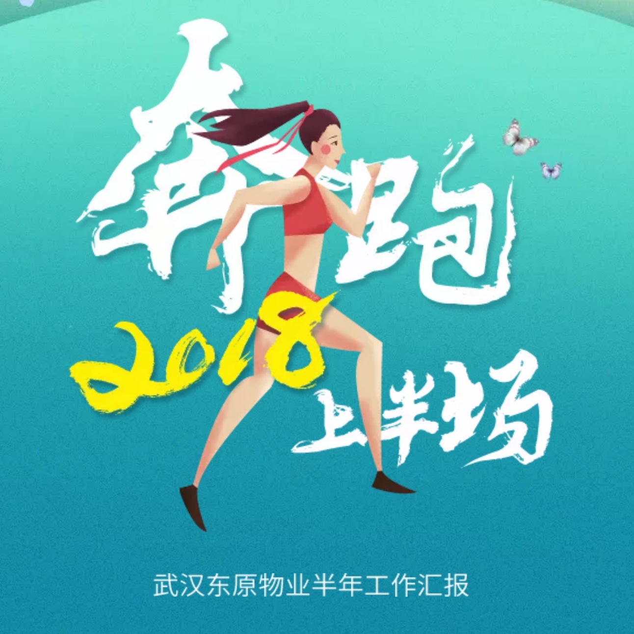 奔跑，2018上半場(chǎng)