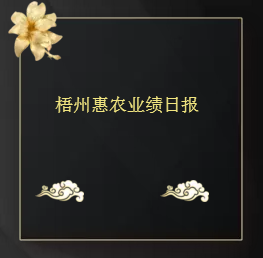 梧州惠农业绩日报