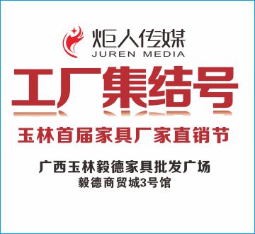 玉林首屆家具家電廠家直銷節(jié)