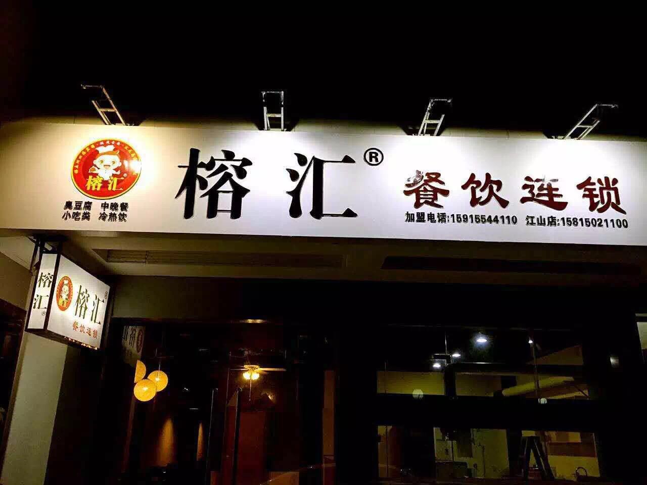 榕汇餐饮连锁店