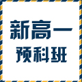新高一暑期预科班