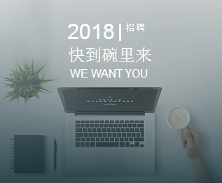 2018招聘