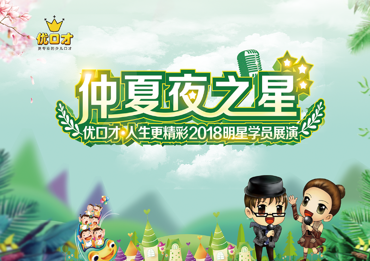 "仲夏夜之星"優口才?人生更出彩