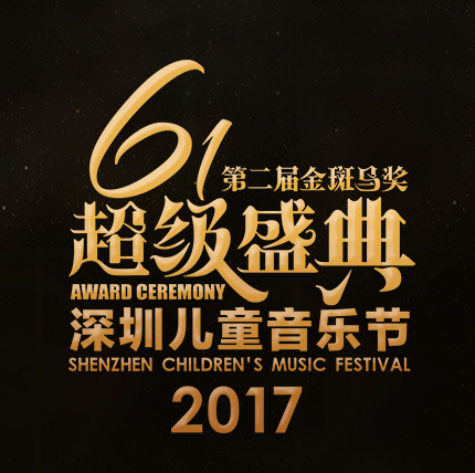 [副本]2017深圳儿童音乐节“金斑马奖”六一超级盛典邀请函
