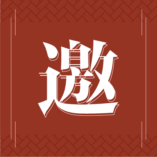 漢庭品鑒會邀請函