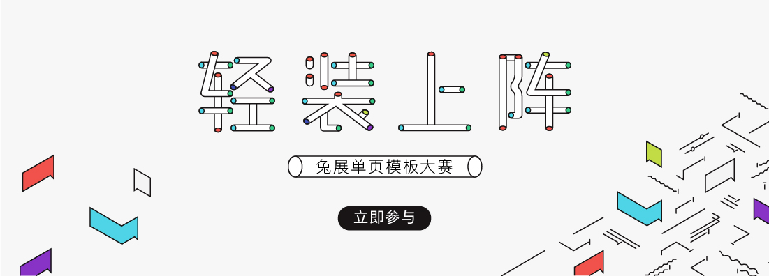 “轻”装上阵——兔展设计单页模板大赛