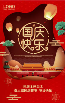 祝各位同仁國(guó)慶快樂！