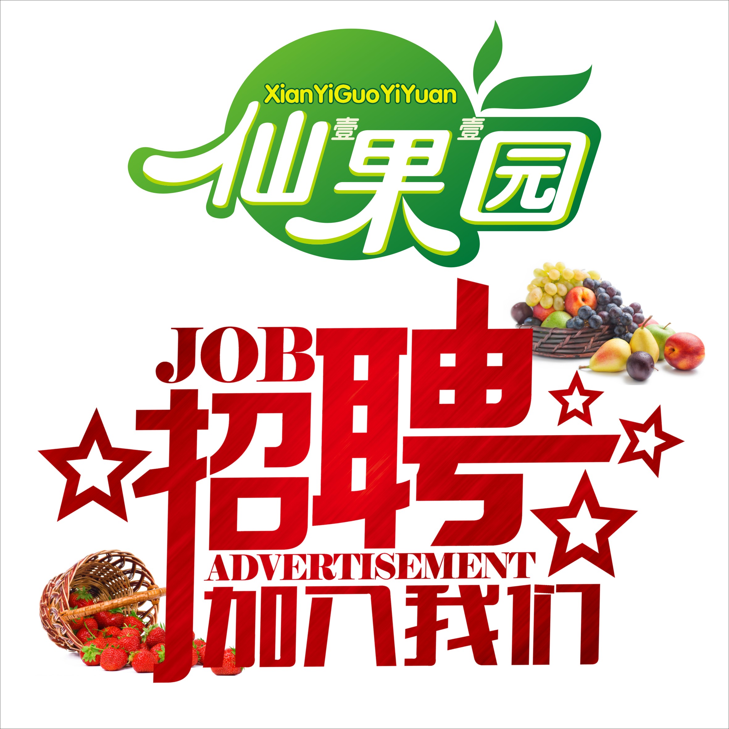 品牌水果連鎖企業(yè)招聘