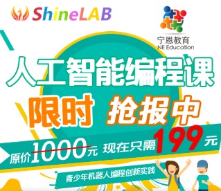 ShineLAB&寧恩教育青少年人工智能編程課限時搶報