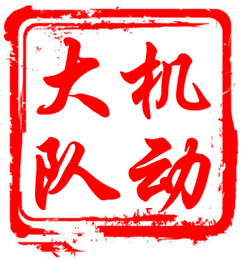 機(jī)動(dòng)大隊(duì)給您拜年啦~
