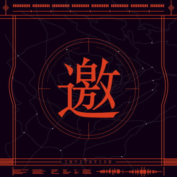邀請函：未來科技風(fēng)