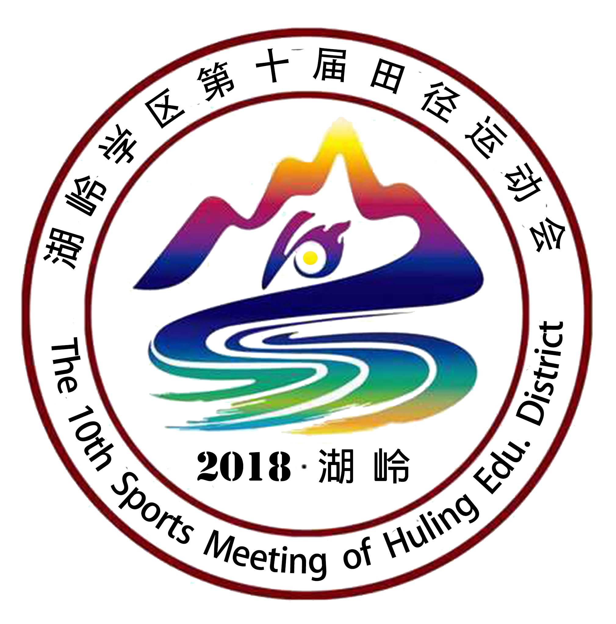 湖岭学区 第十届田径运动会