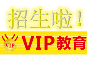 VIP教育暑假0元班來(lái)襲