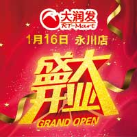 大润发永川店开业啦！！！
