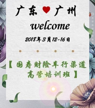 国寿财险车行渠道高管培训班