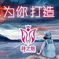 静之魅，为爱美的你量身打造！