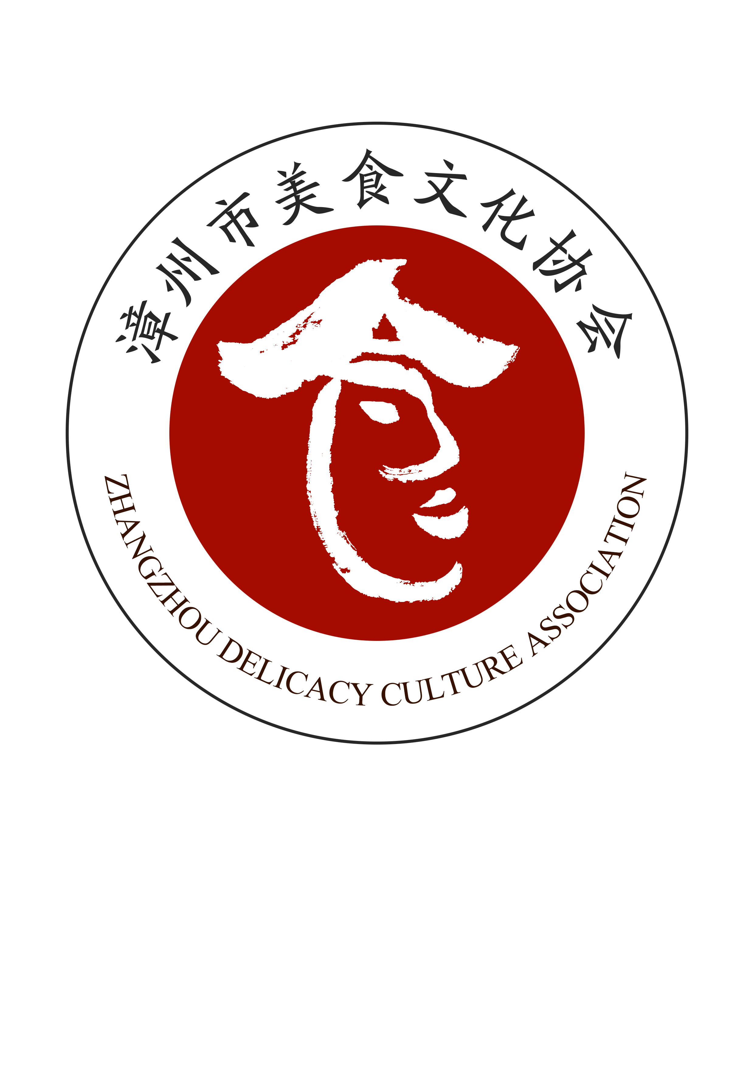 漳州市美食文化協(xié)會成立大會暨商業(yè)模式創(chuàng)新論壇邀請函