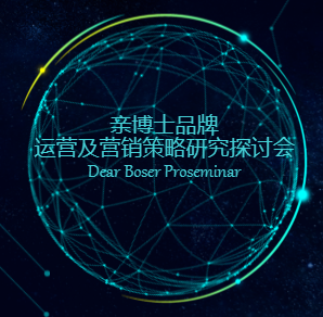 親博士?蘇皖區(qū)域運(yùn)營及營銷策略研究探討會(huì)