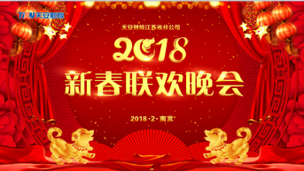 江蘇天安財險舉辦2018新春聯(lián)歡晚會