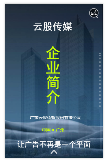 廣東云股傳媒股份有限公司簡(jiǎn)介