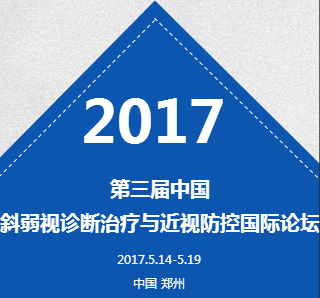 [副本]第三届中国斜弱视诊断治疗与近视防控国际论坛火爆报名中