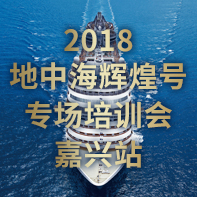 2018 地中海輝煌號 專場培訓會 嘉興站