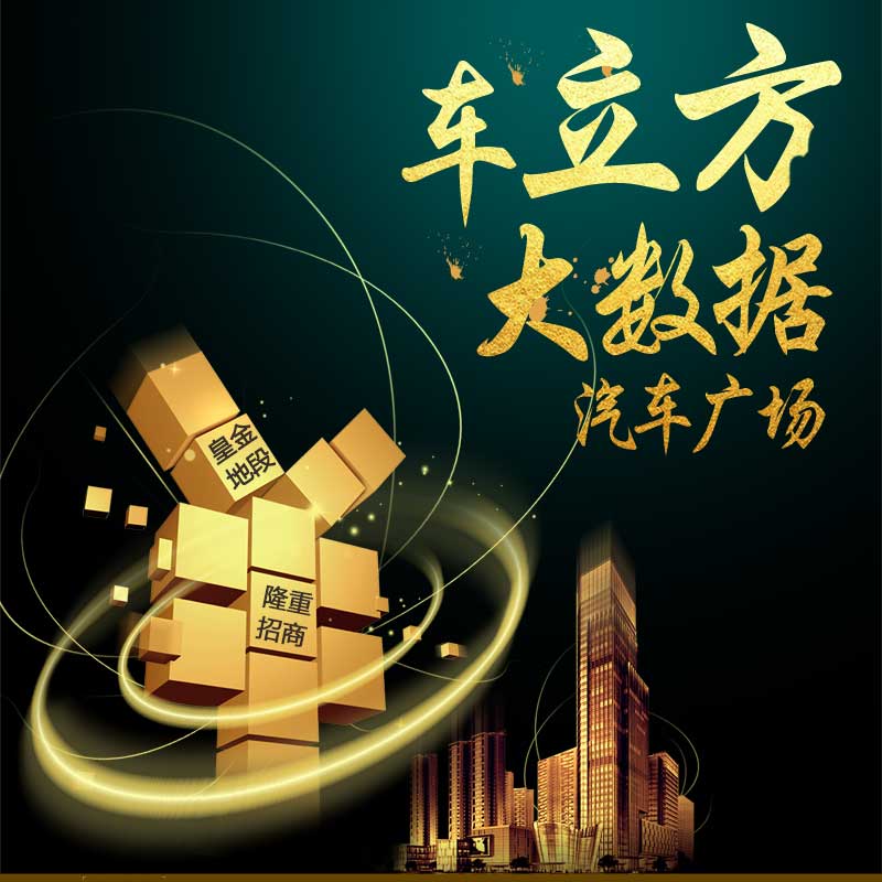 车立方大数据汽车广场