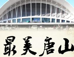 唐山