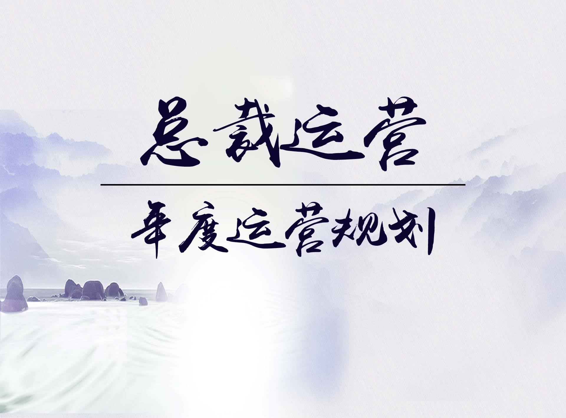 總裁運(yùn)營(yíng)智慧--年度運(yùn)營(yíng)規(guī)劃