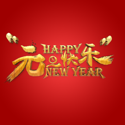 迈特菲—元旦祝福