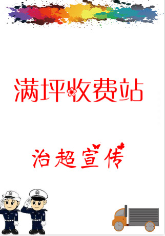 满坪收费站积极开展治超宣传活动