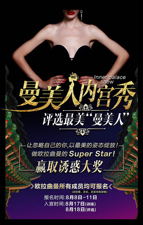 歐拉曲曼“曼美人”內(nèi)宮秀