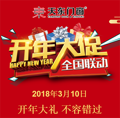 北京天东门窗品牌活动 开年大促
