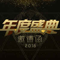 土豪金年度盛典