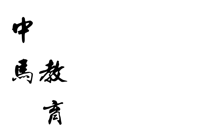 馬來西亞留學(xué)服務(wù)中心