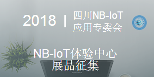 2018NB-IoT體驗中心展品征集通知